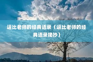 逗比老师的经典语录（逗比老师的经典语录摘抄）