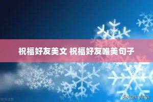 祝福好友美文 祝福好友唯美句子