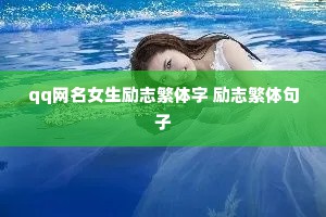 qq网名女生励志繁体字 励志繁体句子