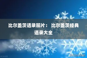 比尔盖茨语录图片： 比尔盖茨经典语录大全