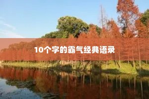 10个字的霸气经典语录