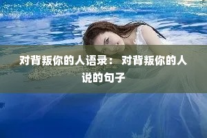 对背叛你的人语录： 对背叛你的人说的句子