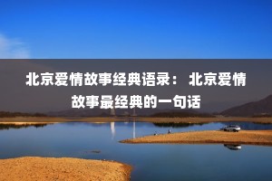 北京爱情故事经典语录： 北京爱情故事最经典的一句话
