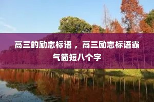 高三的励志标语 ，高三励志标语霸气简短八个字