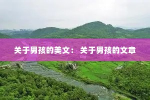 关于男孩的美文： 关于男孩的文章