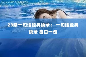 23条一句话经典语录： 一句话经典语录 每日一句
