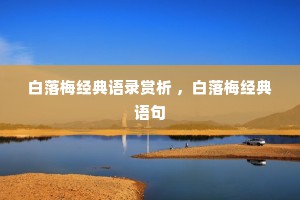白落梅经典语录赏析 ，白落梅经典语句
