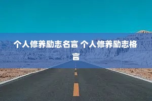 个人修养励志名言 个人修养励志格言