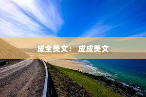 成全美文： 成成美文