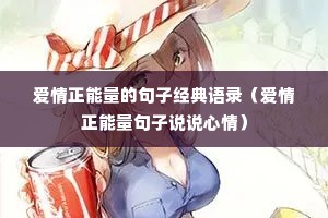 爱情正能量的句子经典语录（爱情正能量句子说说心情）