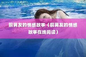 前男友的情感故事（前男友的情感故事在线阅读）