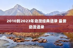 2010到2023年动漫经典语录 最新动漫语录