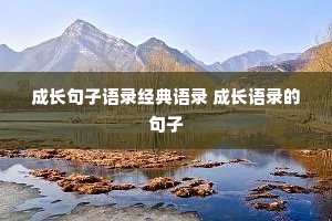 成长句子语录经典语录 成长语录的句子