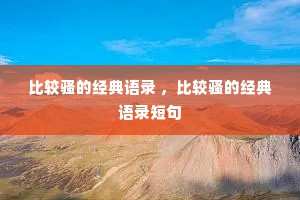 比较骚的经典语录 ，比较骚的经典语录短句