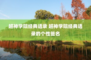 超神学院经典语录 超神学院经典语录的个性签名