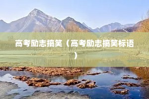 高考励志搞笑（高考励志搞笑标语）
