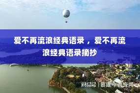 爱不再流浪经典语录 ，爱不再流浪经典语录摘抄