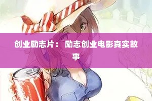创业励志片： 励志创业电影真实故事