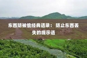 东西防被偷经典语录： 防止东西丢失的提示语