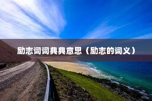 励志词词典典意思（励志的词义）