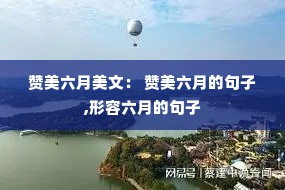 赞美六月美文： 赞美六月的句子,形容六月的句子