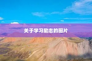关于学习励志的图片