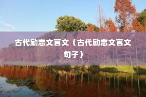 古代励志文言文（古代励志文言文句子）