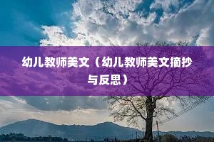 幼儿教师美文（幼儿教师美文摘抄与反思）