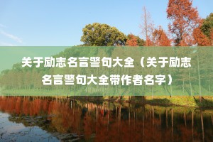 关于励志名言警句大全（关于励志名言警句大全带作者名字）