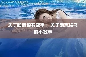 关于励志读书故事： 关于励志读书的小故事