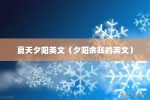 夏天夕阳美文（夕阳余晖的美文）