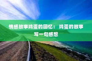 情感故事鸡蛋的回忆： 鸡蛋的故事写一句感想