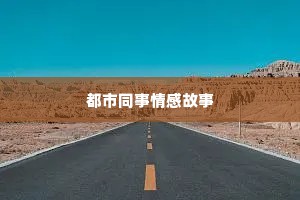 都市同事情感故事