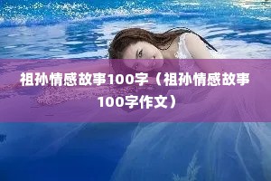 祖孙情感故事100字（祖孙情感故事100字作文）