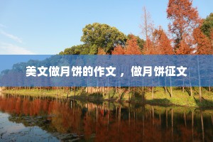 美文做月饼的作文 ，做月饼征文