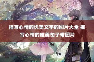 描写心情的优美文字的图片大全 描写心情的唯美句子带图片