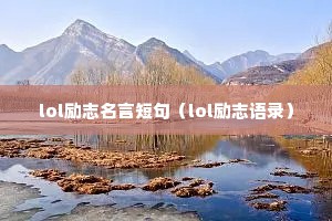 lol励志名言短句（lol励志语录）