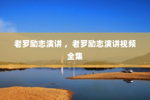 老罗励志演讲 ，老罗励志演讲视频全集