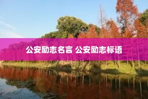 公安励志名言 公安励志标语