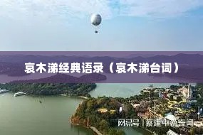 哀木涕经典语录（哀木涕台词）