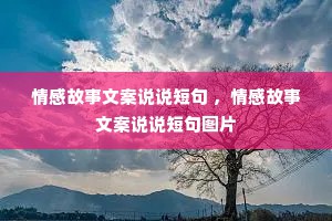 情感故事文案说说短句 ，情感故事文案说说短句图片