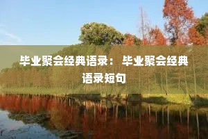 毕业聚会经典语录： 毕业聚会经典语录短句