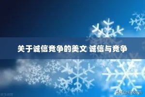 关于诚信竞争的美文 诚信与竞争