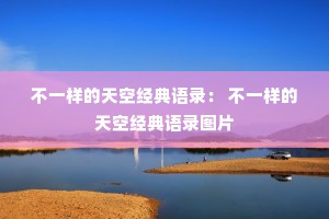 不一样的天空经典语录： 不一样的天空经典语录图片