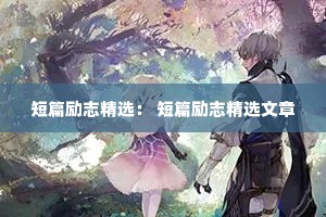 短篇励志精选： 短篇励志精选文章