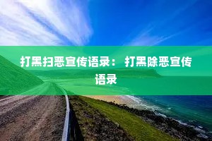 打黑扫恶宣传语录： 打黑除恶宣传语录