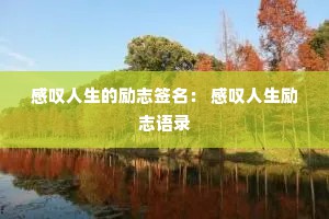 感叹人生的励志签名： 感叹人生励志语录