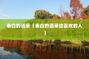 表白的语录（表白的语录给喜欢的人）