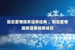 励志爱情搞笑语录经典 ，励志爱情搞笑语录经典短句