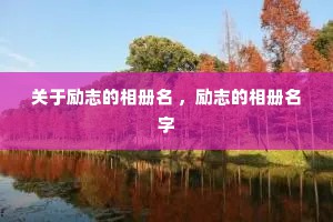 关于励志的相册名 ，励志的相册名字